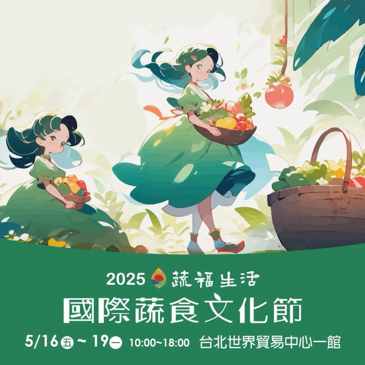減碳新食光 國際蔬食文化節5/16世貿登場