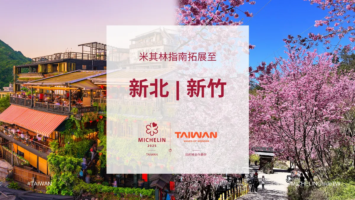 台灣米其林指南擴版 新北、新竹縣市新增入列7城