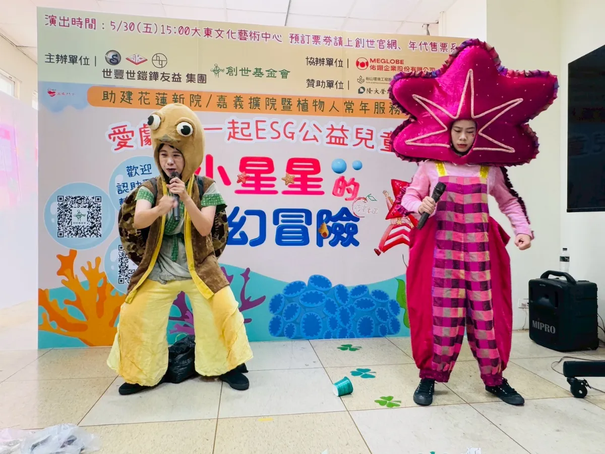 創世《小星星的奇幻冒險》 守護健康愛地球 