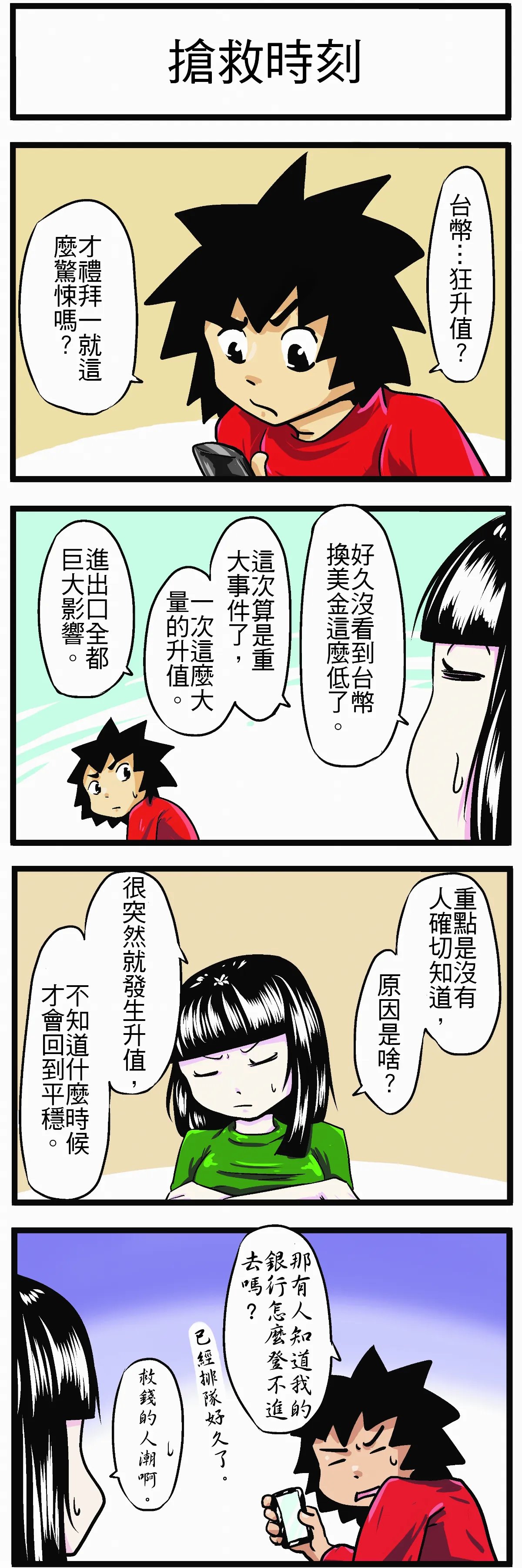 【時事必考題】搶救時刻