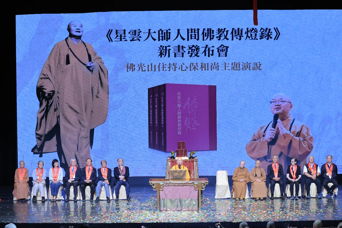 《星雲大師人間佛教傳燈錄》新書發布會 心保和尚主題演說─人間的佛陀