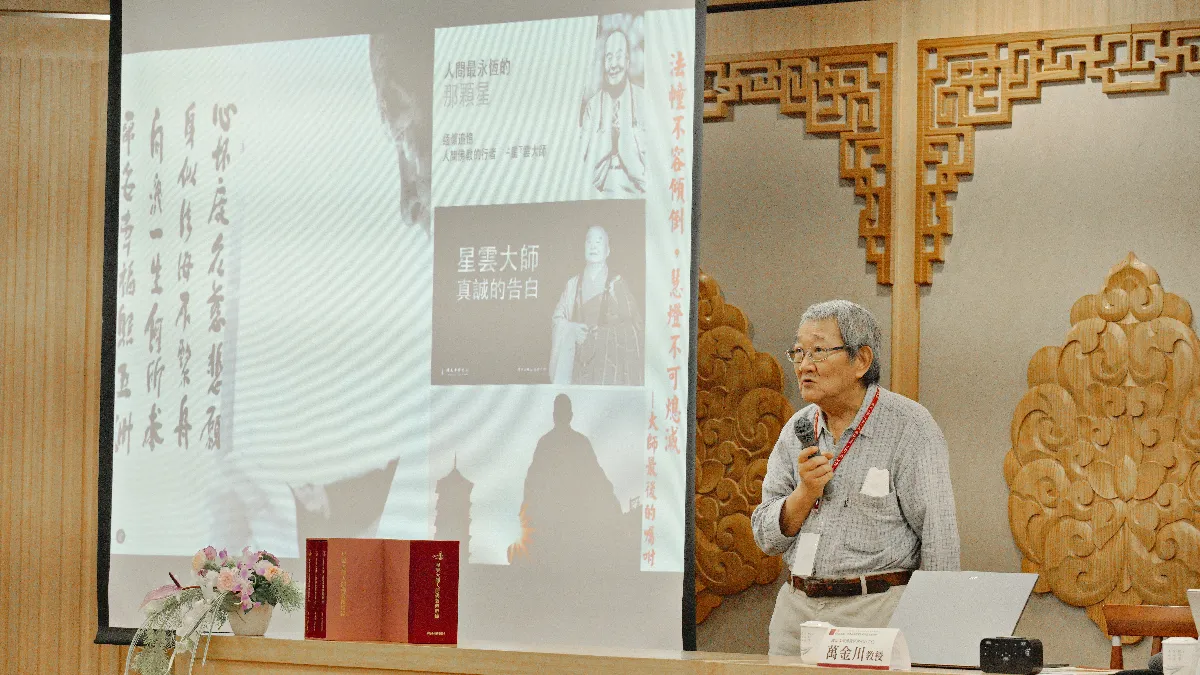 《星雲大師人間佛教傳燈錄》座談會基調講演　闡明佛光宗學之十大貢獻