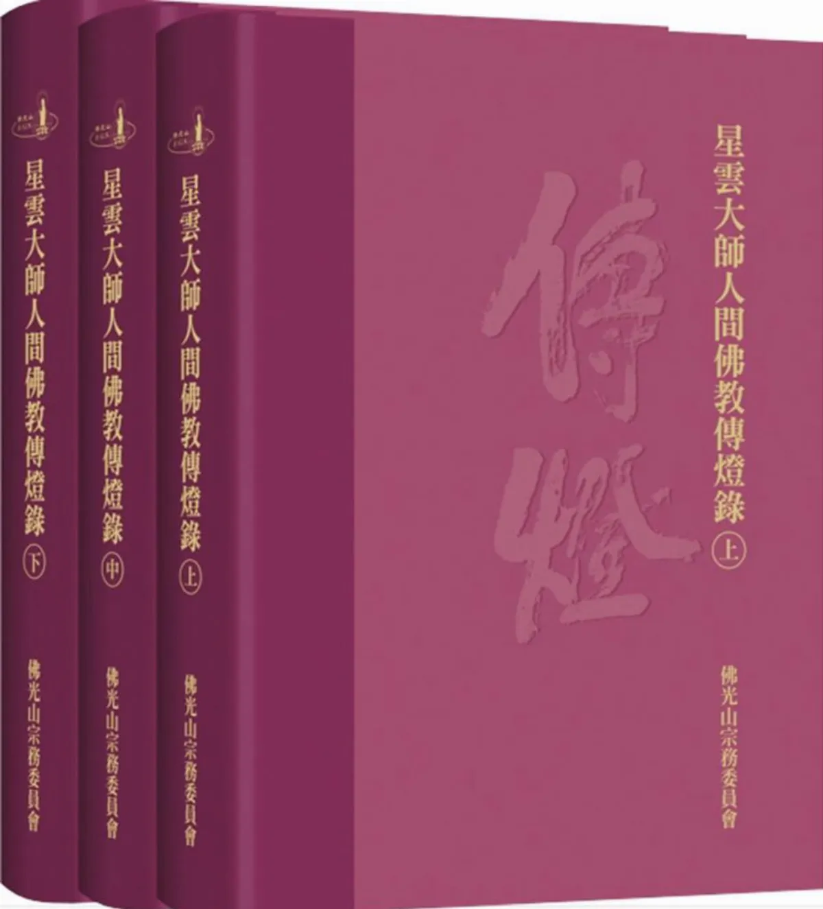 星雲大師全集《星雲大師人間佛教傳燈錄01》以師心為己心 以師志為己志