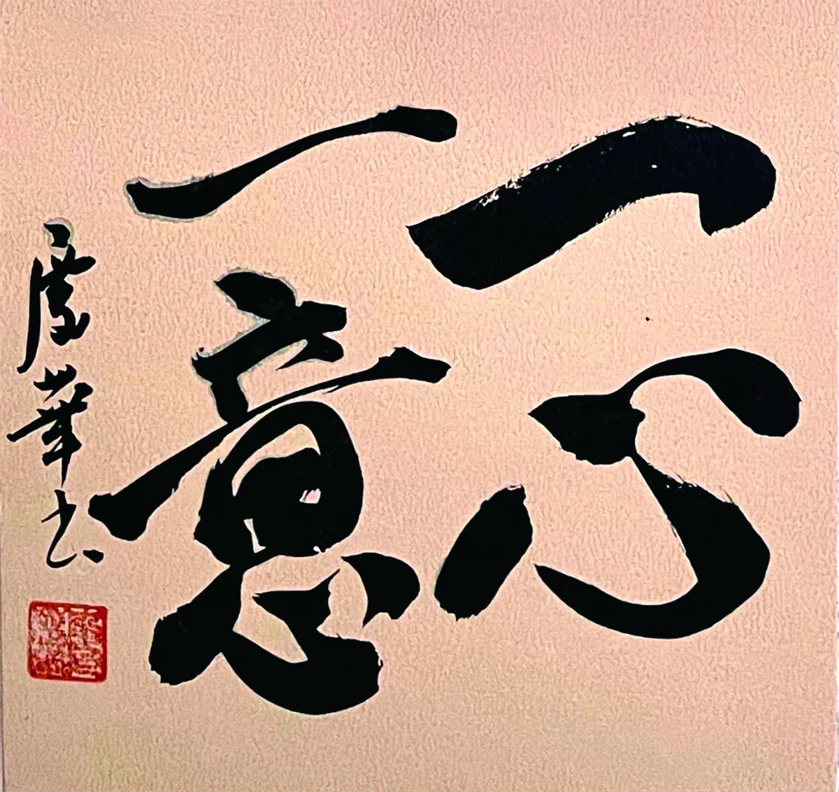 【書藝心語】一心一意