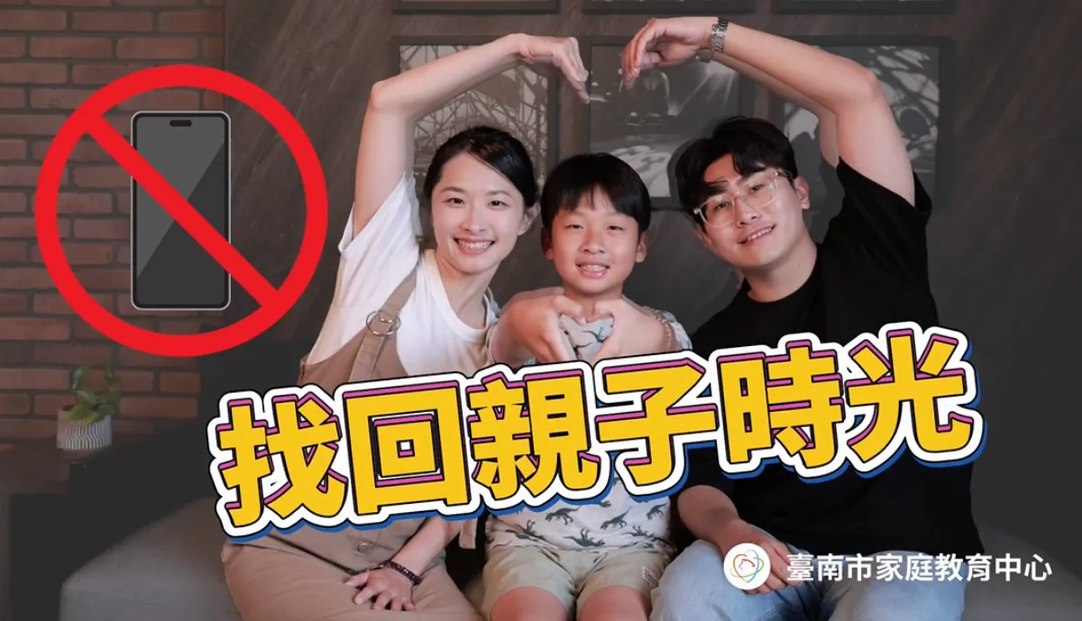 用陪伴取代手機 家庭教育中心發布短片