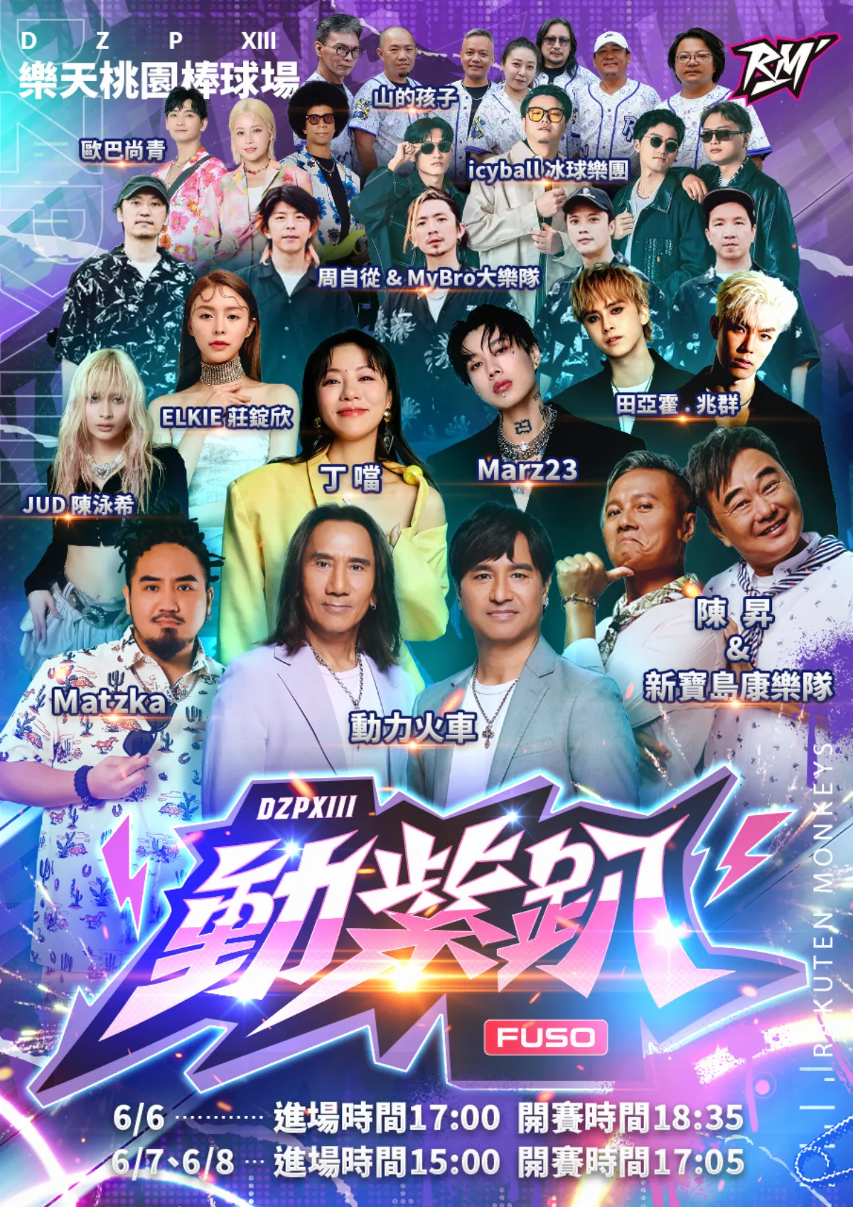 中職／樂天桃猿第13年動紫趴卡司公布 陳昇睽違9年回歸