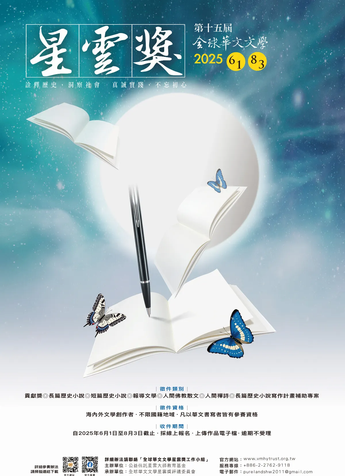 鼓勵海內外優秀創作 第15屆全球華文文學星雲獎開放徵件