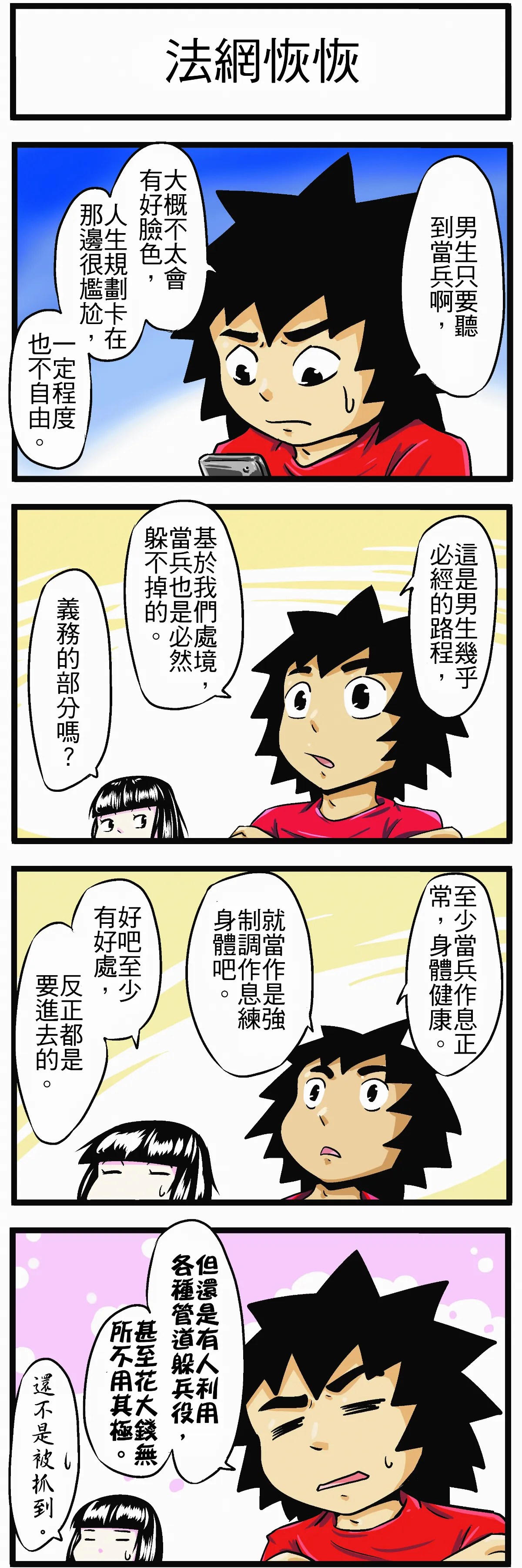【時事必考題】法網恢恢