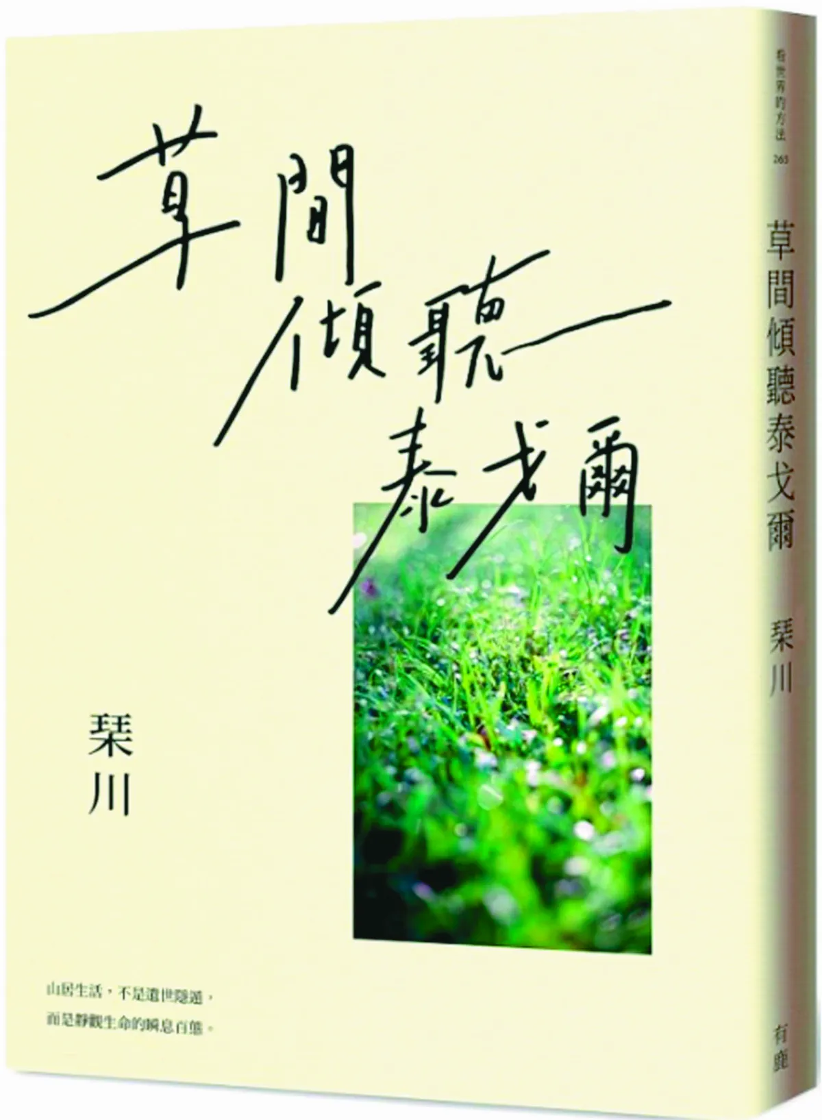 【書市隨筆】《草間傾聽泰戈爾》琹川的山居歲月