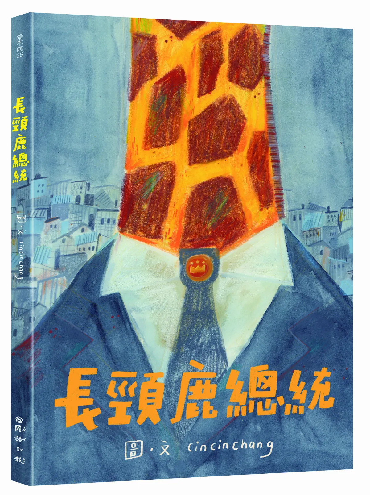 【星球童話】長頸鹿總統