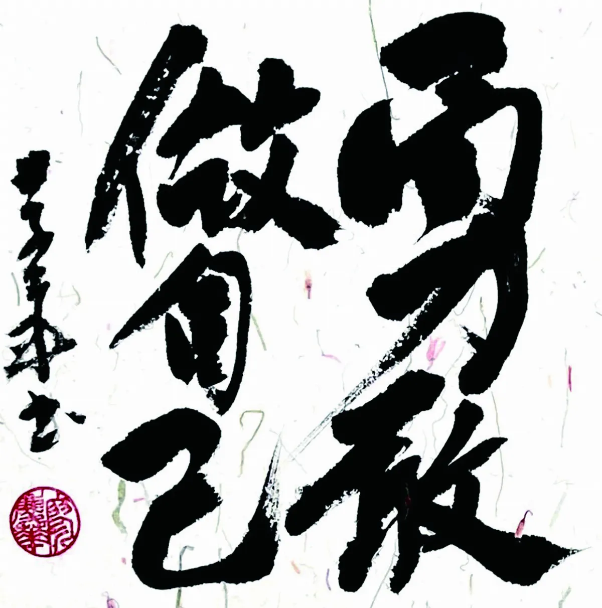 【書藝心語】勇敢做自己