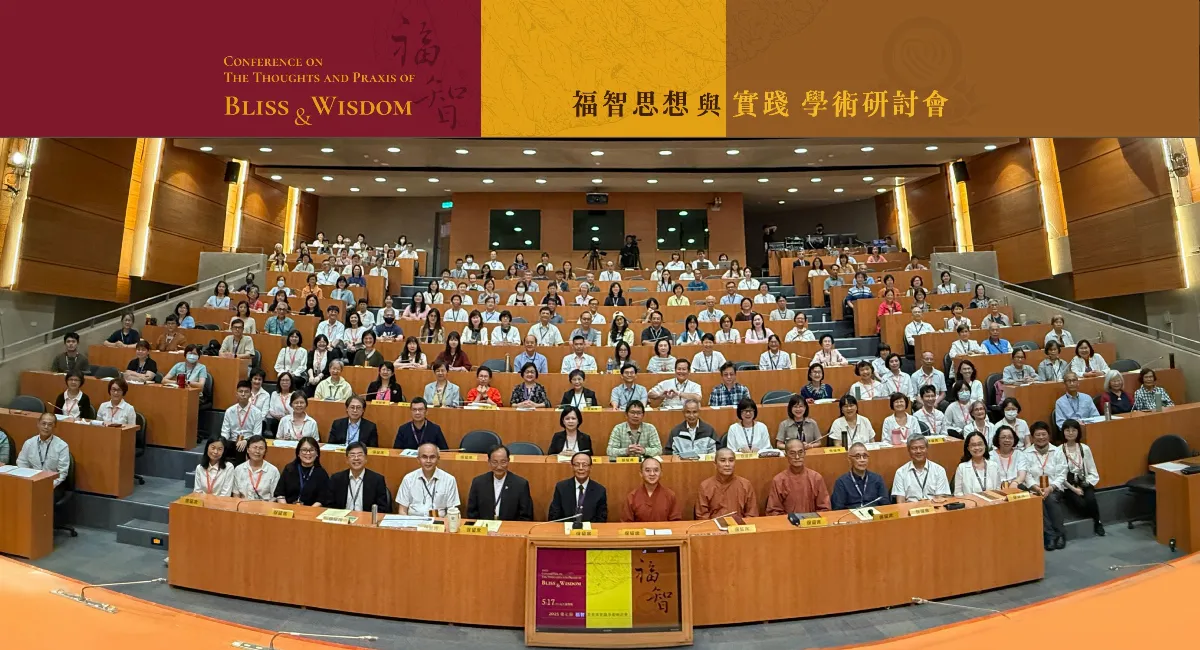 福智研討會聚焦佛法實踐  邁向共好未來