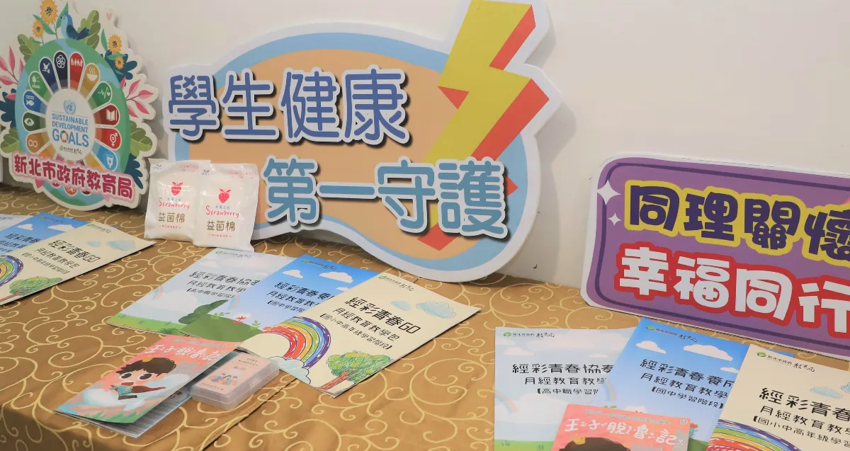 新北攜手企業挺月經平權 逾2萬份衛生棉送暖偏鄉學子