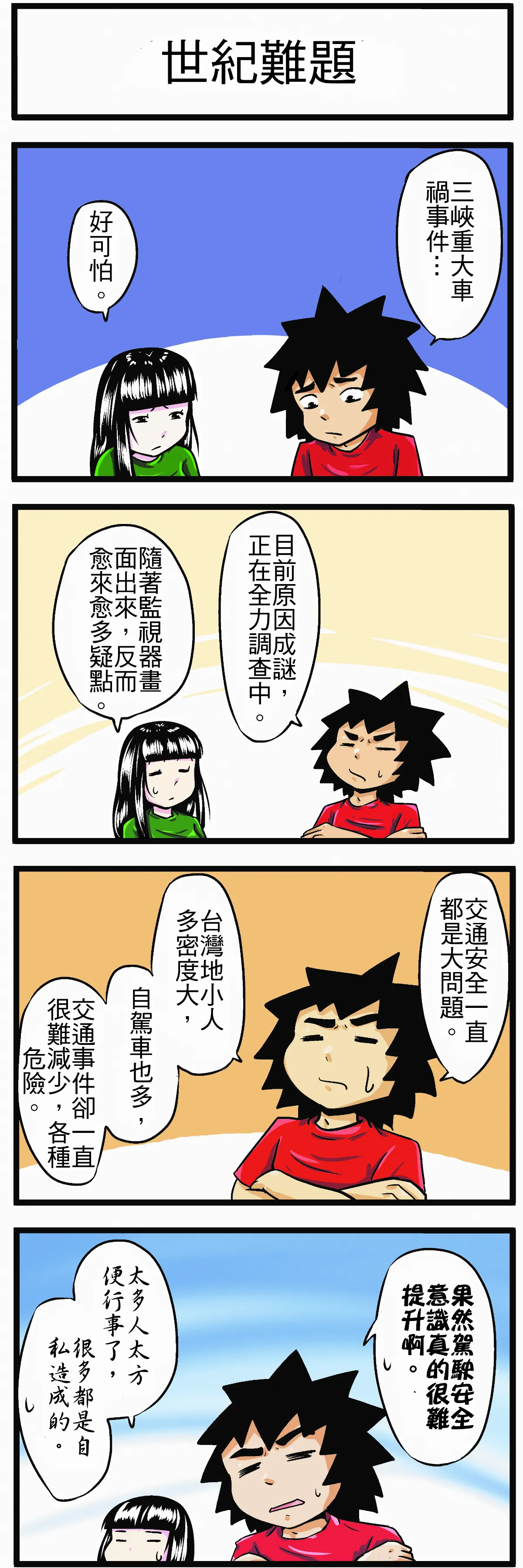 【時事必考題】世紀難題