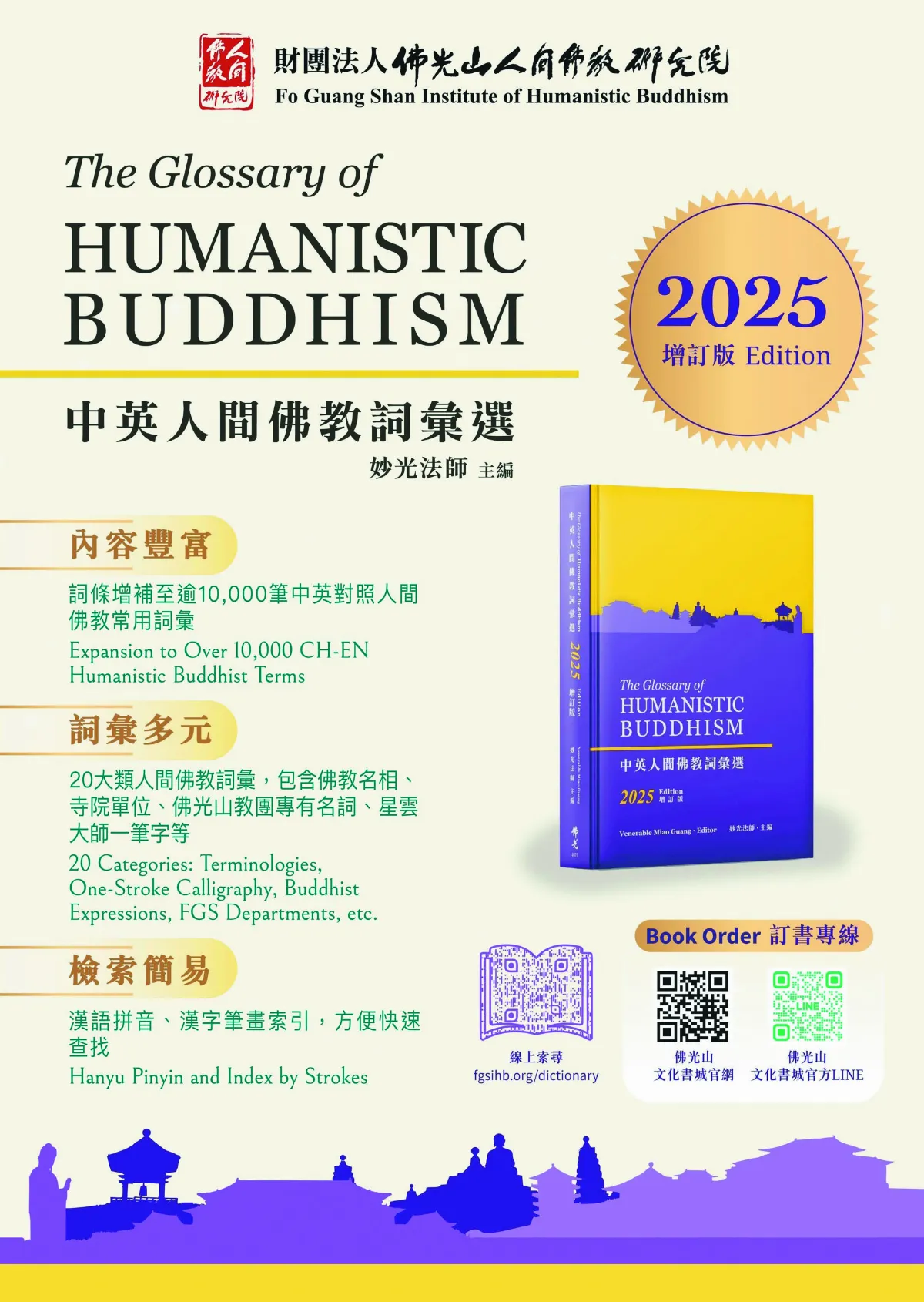 人間佛教國際語言橋梁 《中英人間佛教詞彙選》2025增訂版  隆重推出