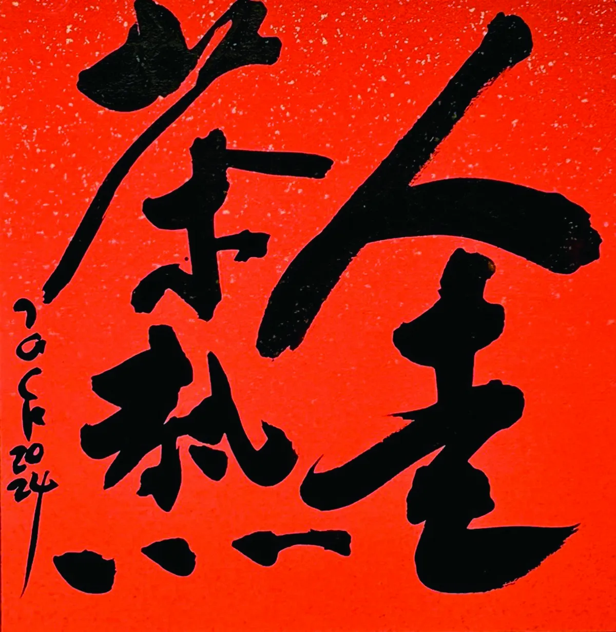 【書藝心語】人走茶熱