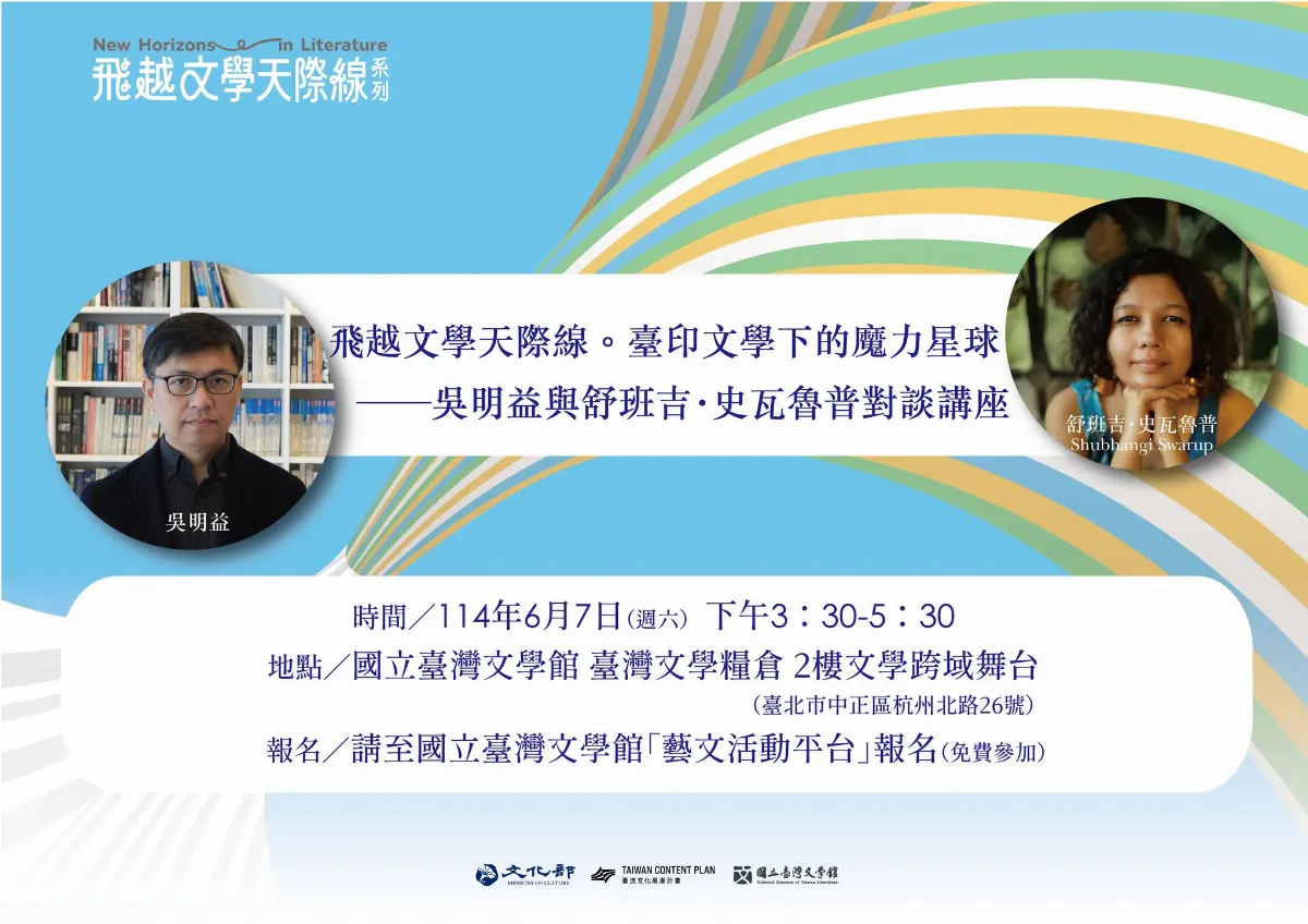 印度新星舒班吉．史瓦魯普 6月與吳明益、謝旺霖文學對話