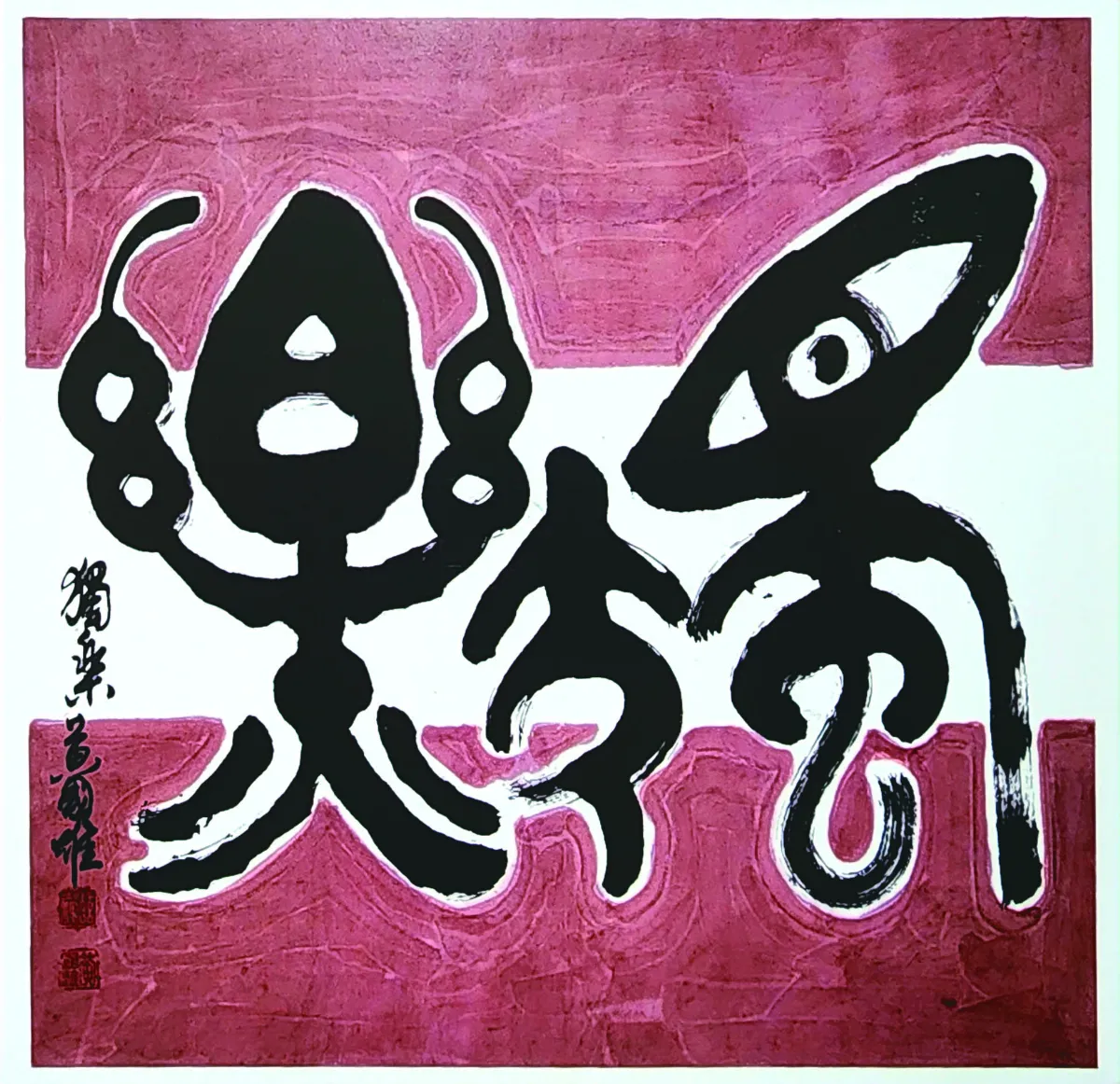 【雲出無心──黃國雄書藝創作紀念展】 無智亦無得