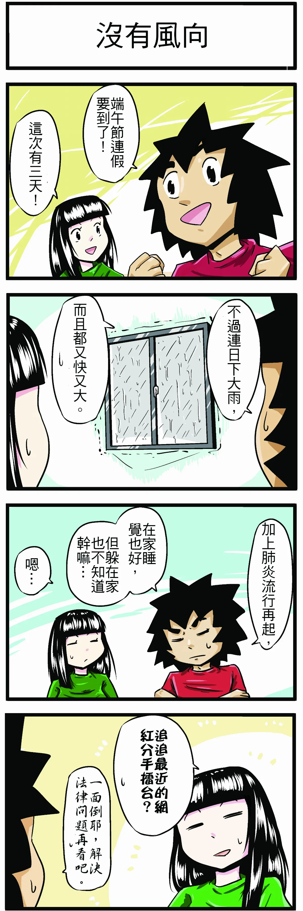 【時事必考題】沒有風向