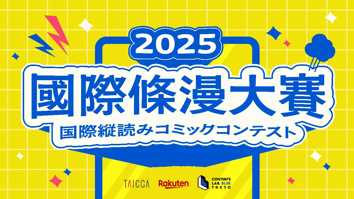 文策院攜手日本啟動國際條漫大賽 金獎可獲百萬日元