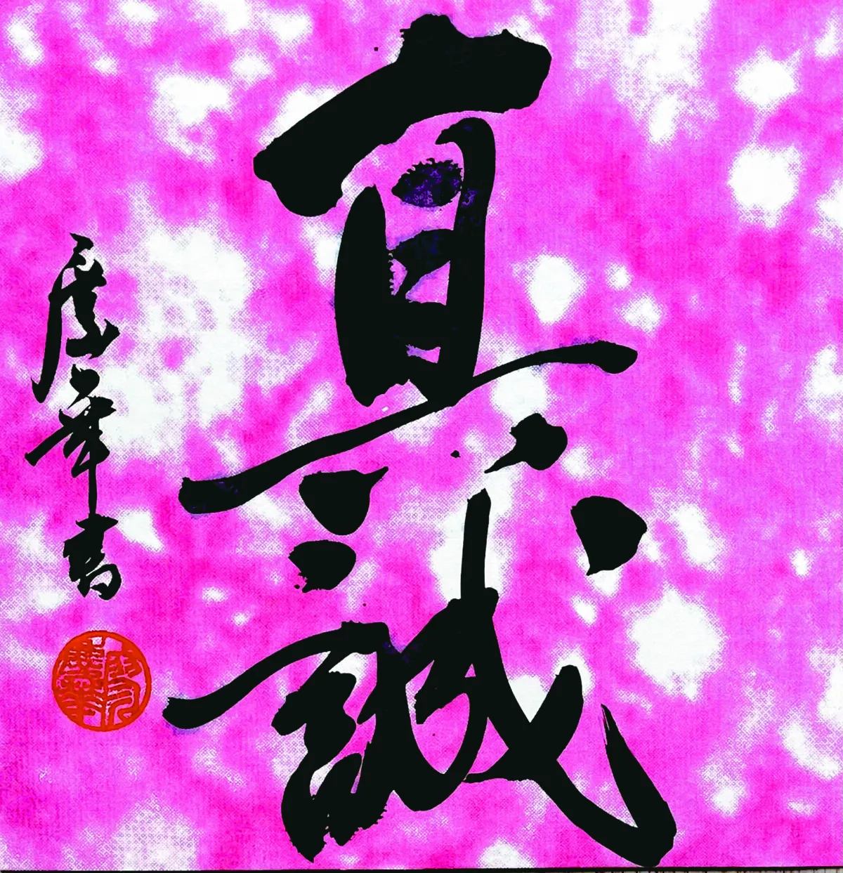 【書藝心語】真誠