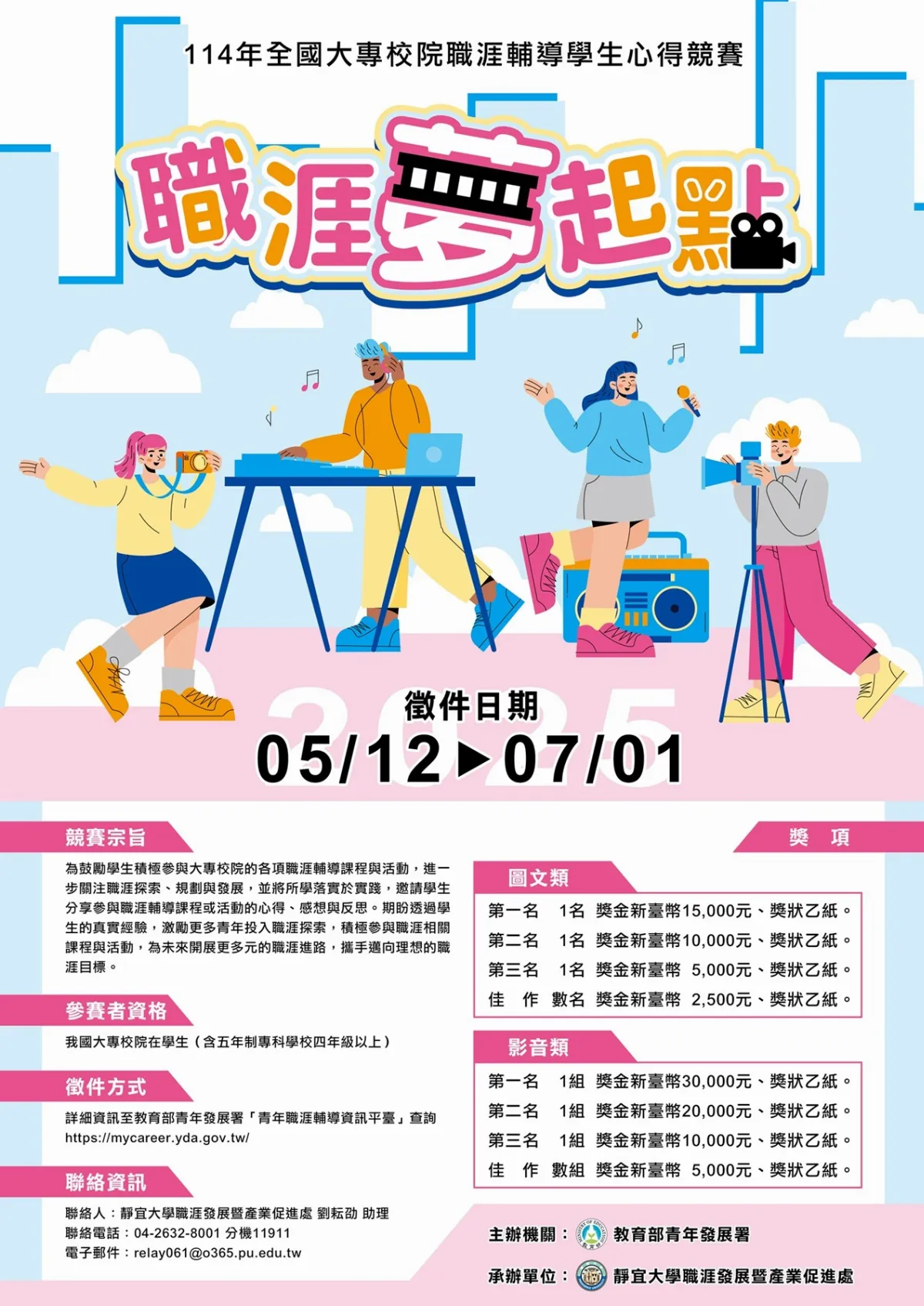 大專職涯輔導學生心得競賽7/1截止 最高獎金3萬元