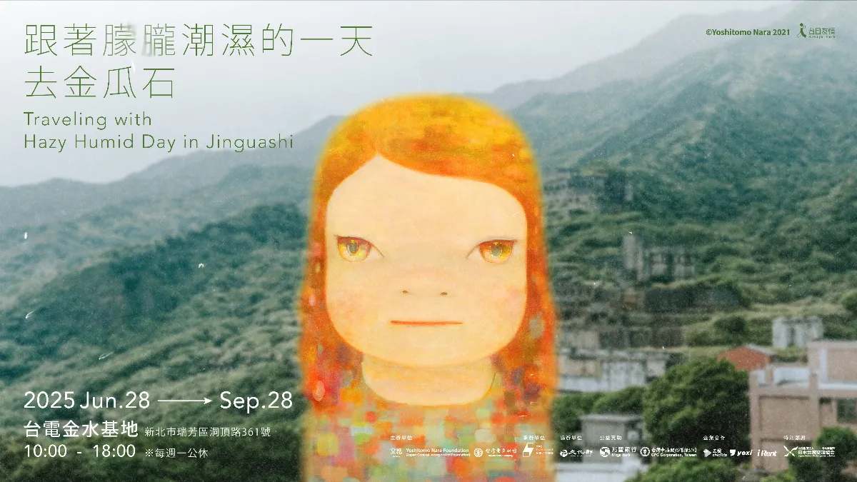 奈良美智《朦朧潮濕的一天》 6/28前進金瓜石