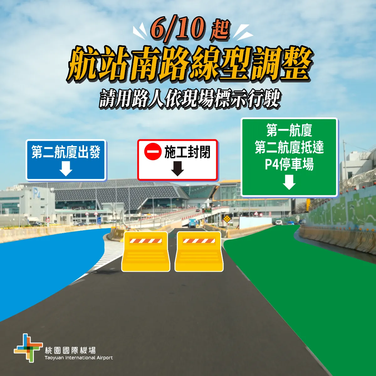 配合第三航廈施工 桃機航站南路分階段調整車道通行