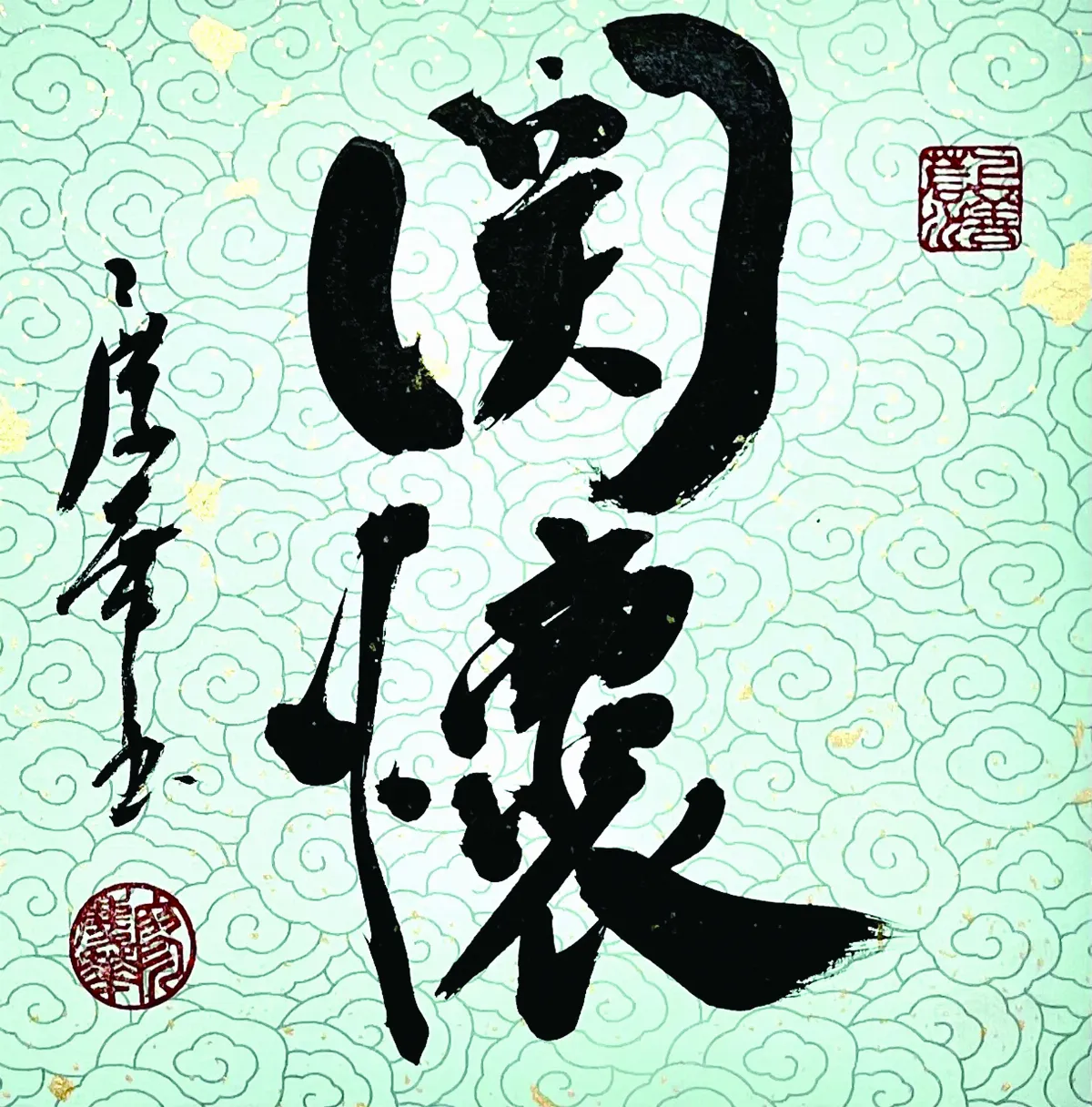 【書藝心語】關懷