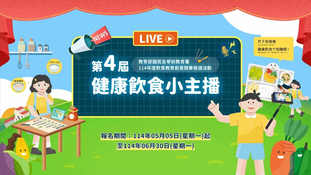 健康飲食小主播徵件 鼓勵學生設計午餐菜單