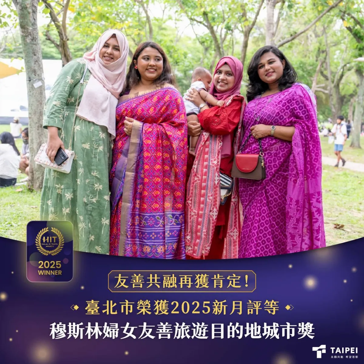 再獲捷報！ 台北市榮獲「穆斯林婦女友善旅遊目的地城市獎」