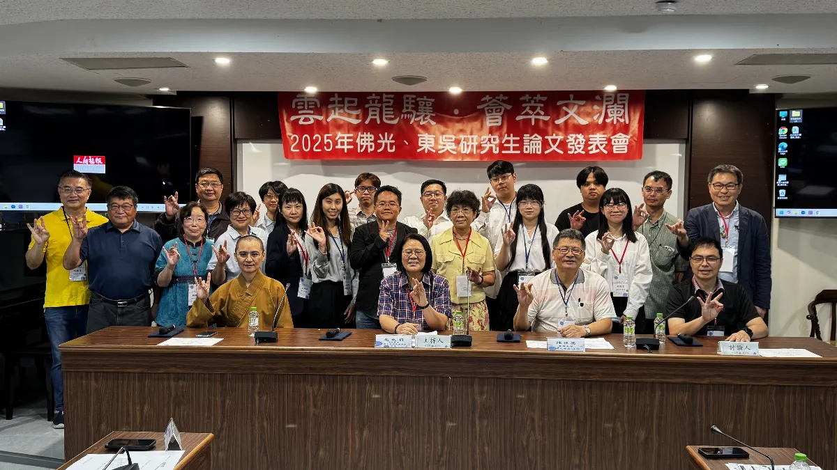 佛光攜手東吳辦論文發表會  展現學術多元面貌