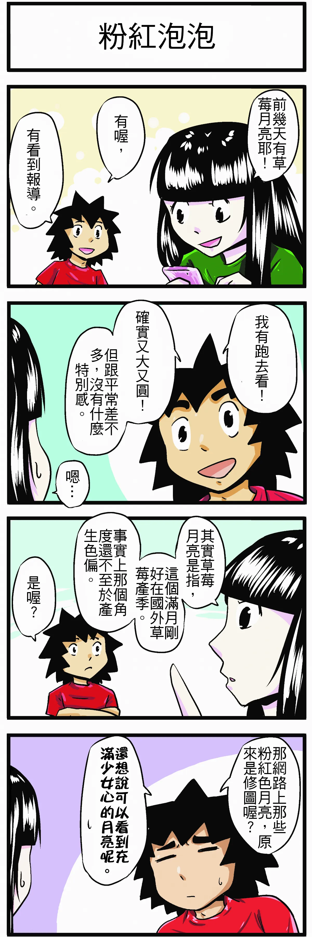 【時事必考題】粉紅泡泡