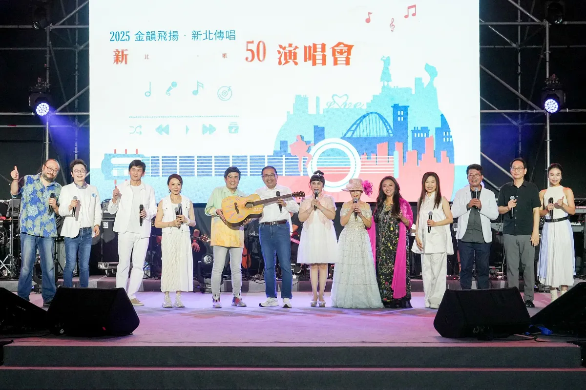 新北市民歌50演唱會 18組歌手唱出世代青春旋律