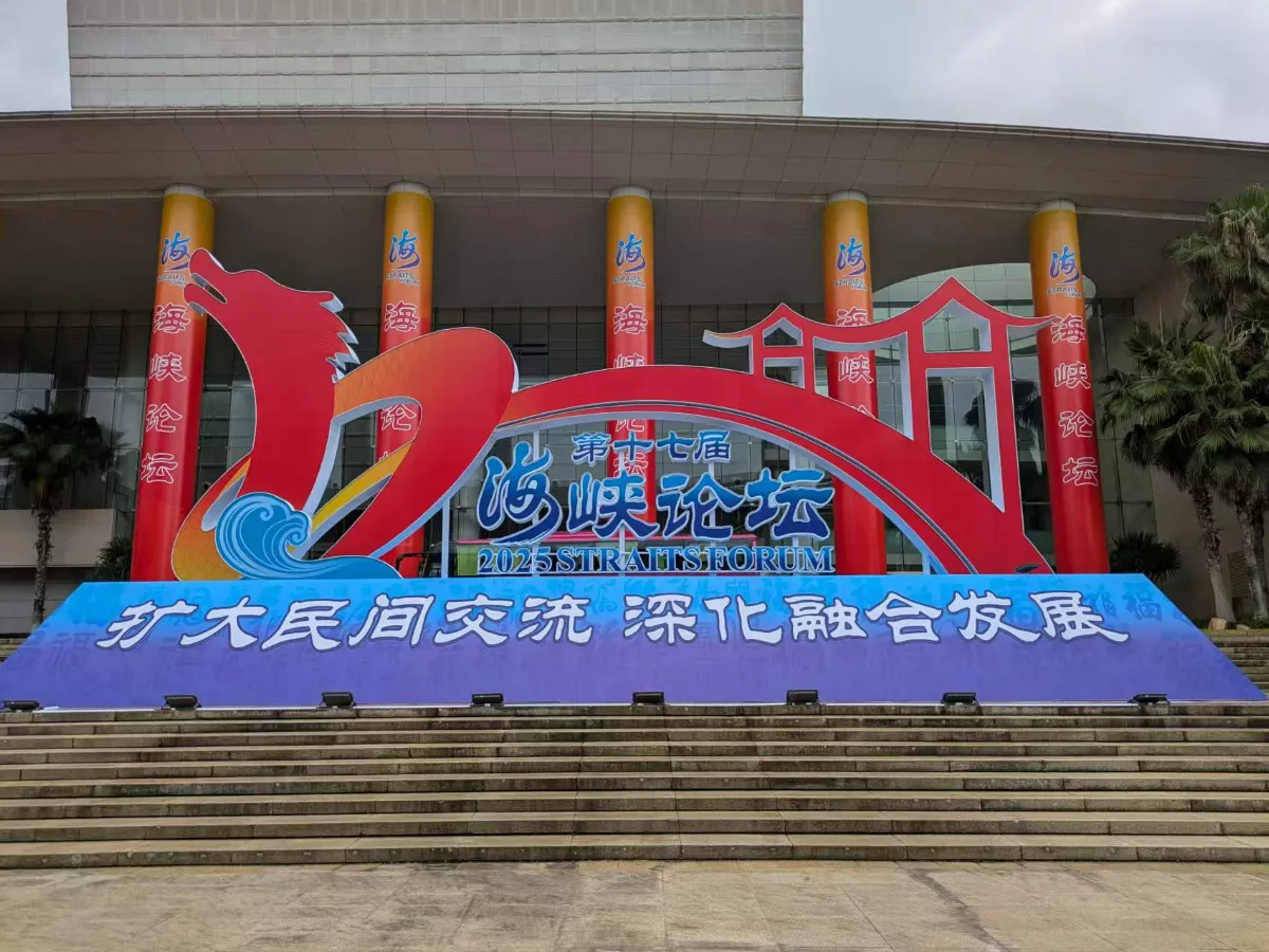 海峽論壇15日登場 陸：持續推進兩岸民間交流