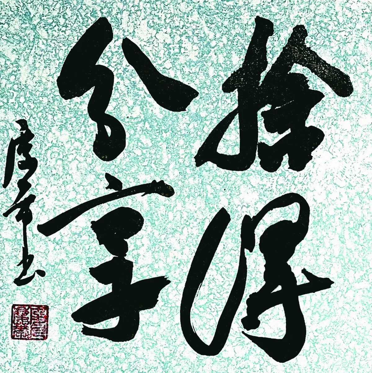 【書藝心語】捨得分享