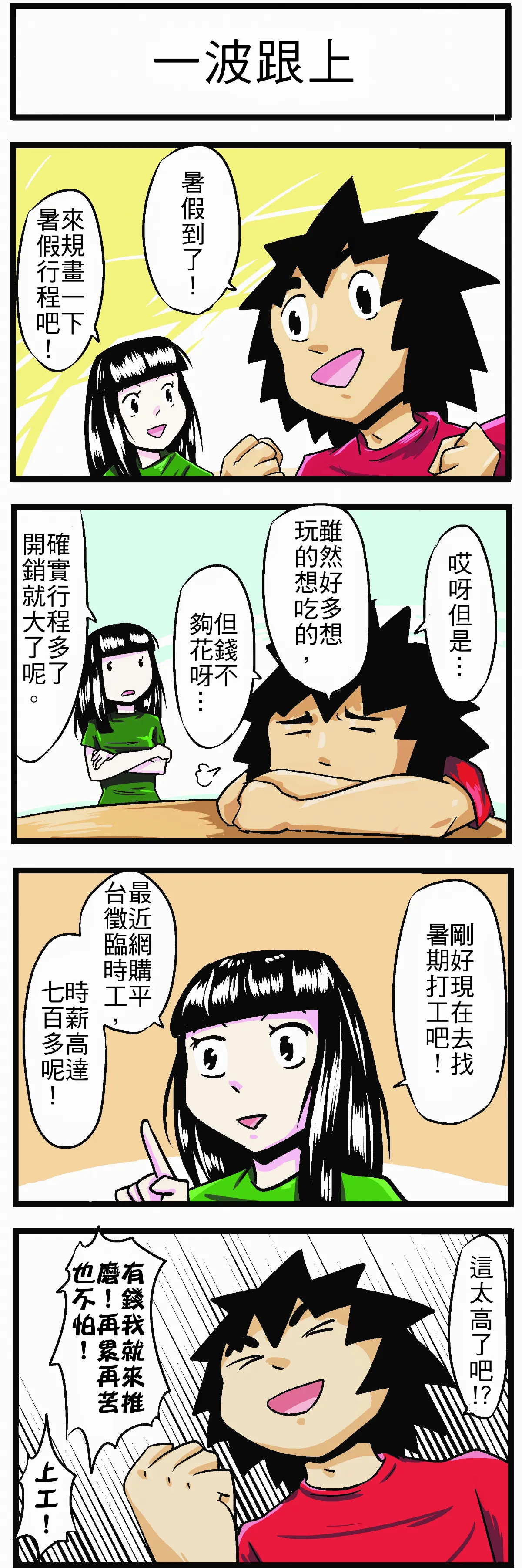 【時事必考題】一波跟上