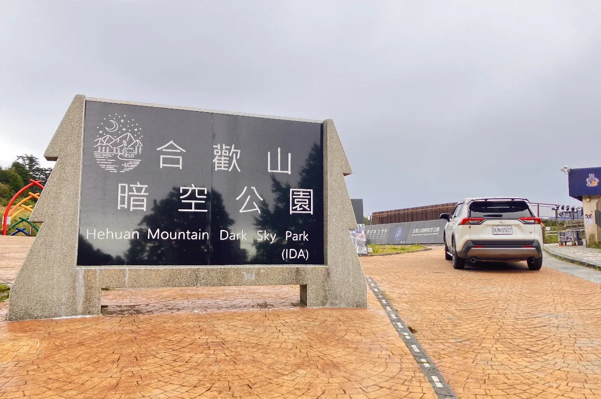 合歡山鳶峰停車場6／27開始收費  遊客嘆：唯一小確幸也沒了