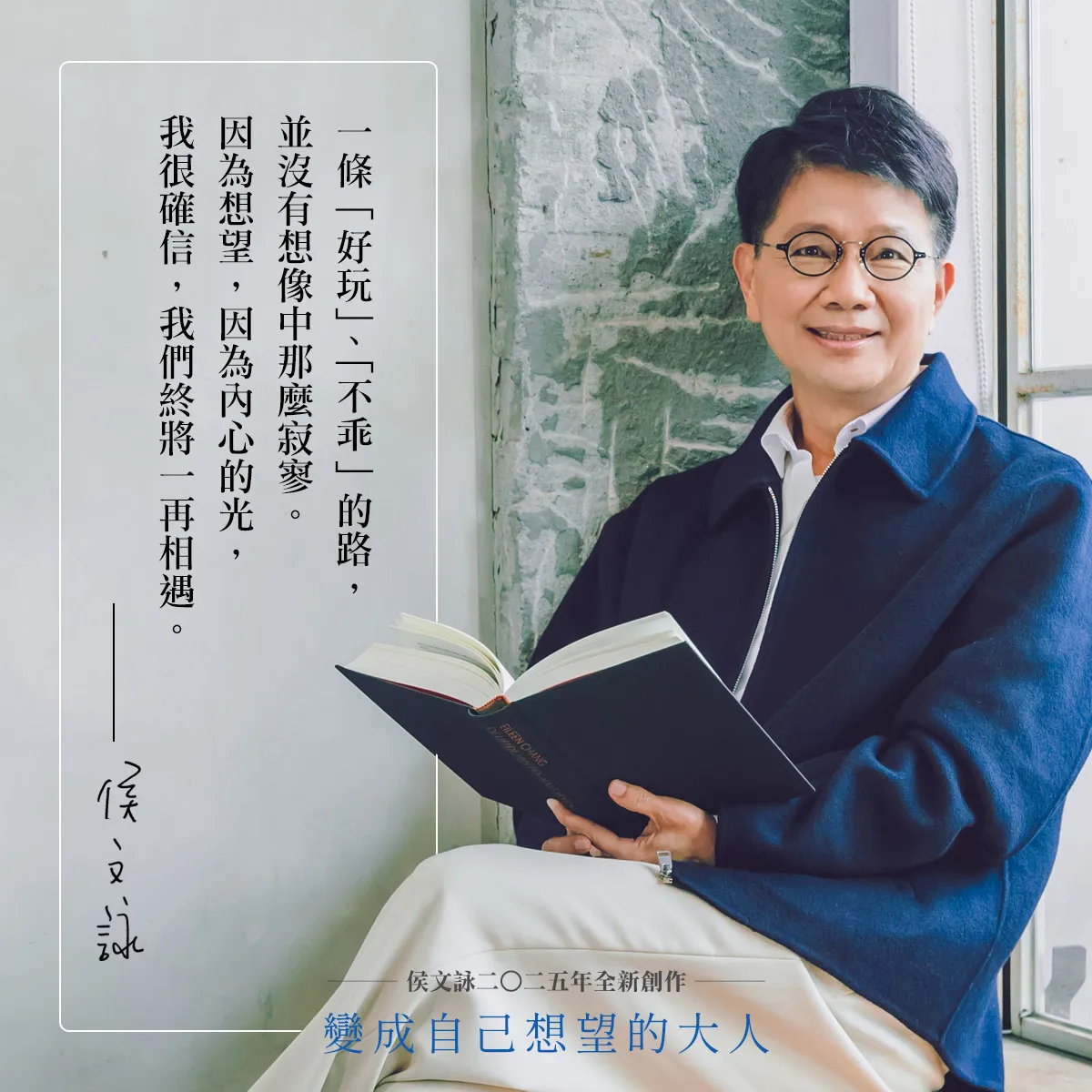 侯文詠八年磨一書　《變成自己想望的大人》暖心登場