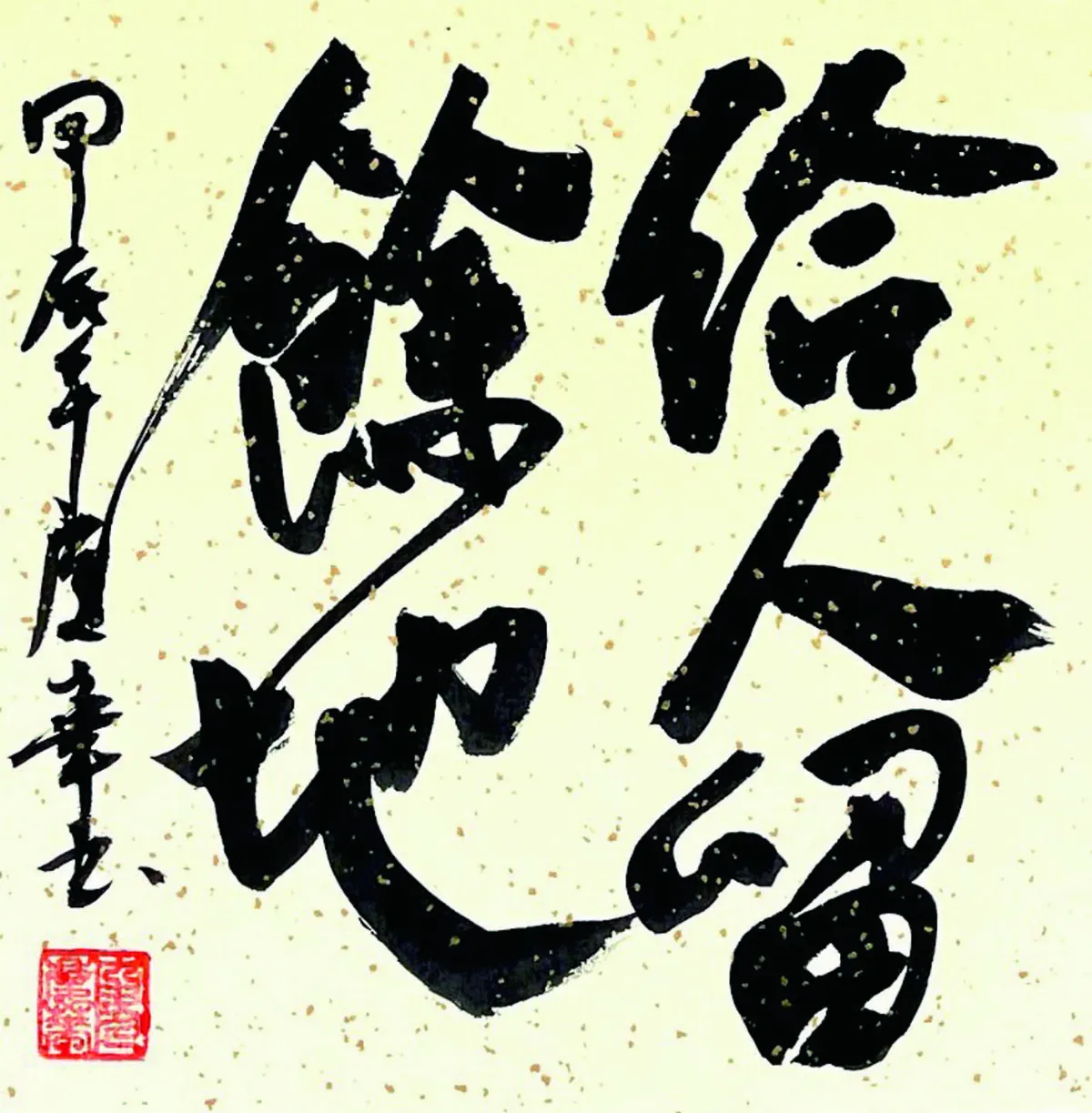 【書藝心語】給人留餘地