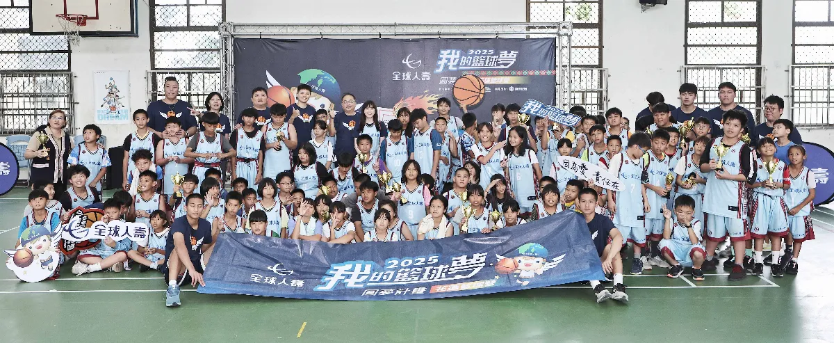 偏鄉籃球圓夢計畫圓滿 寓教於樂傳遞正能量
