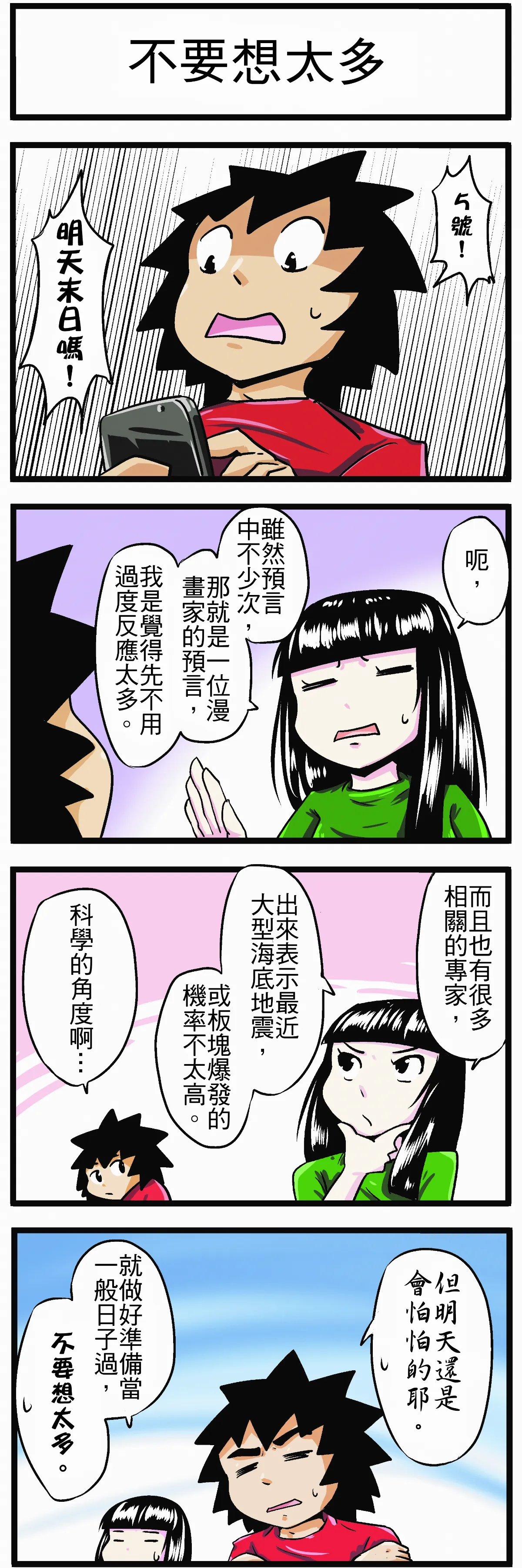【時事必考題】不要想太多
