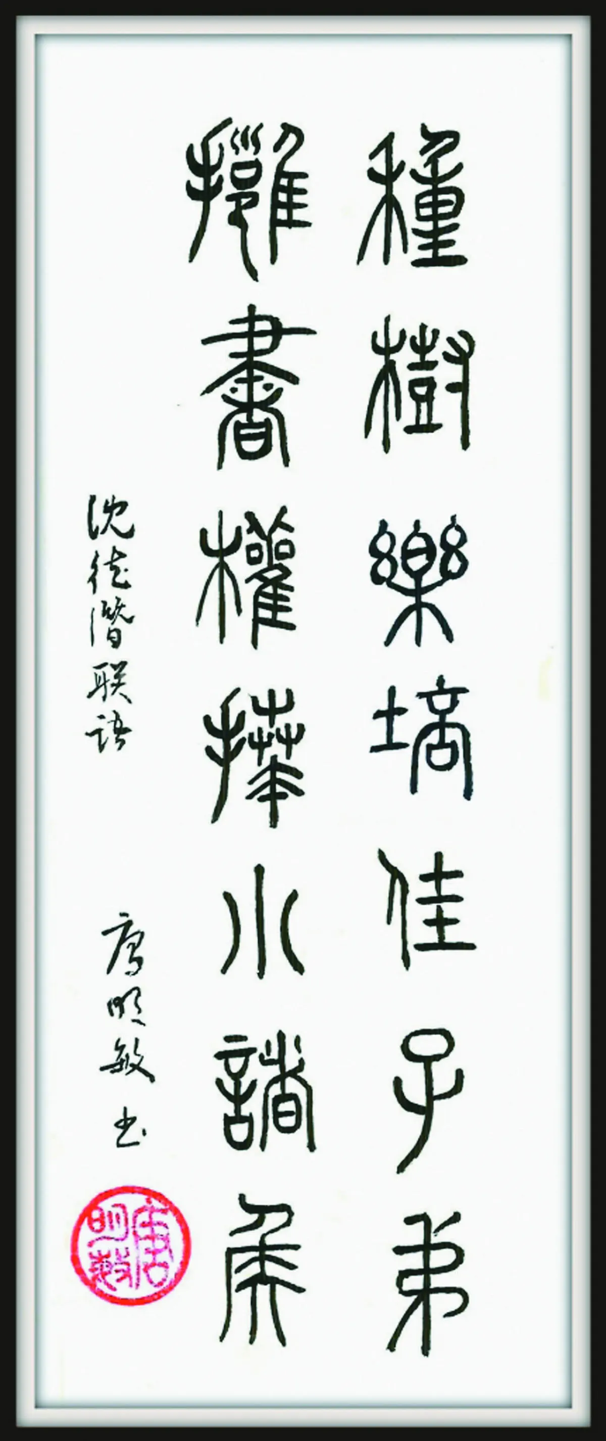 【翰墨天地】種樹如培佳子弟
