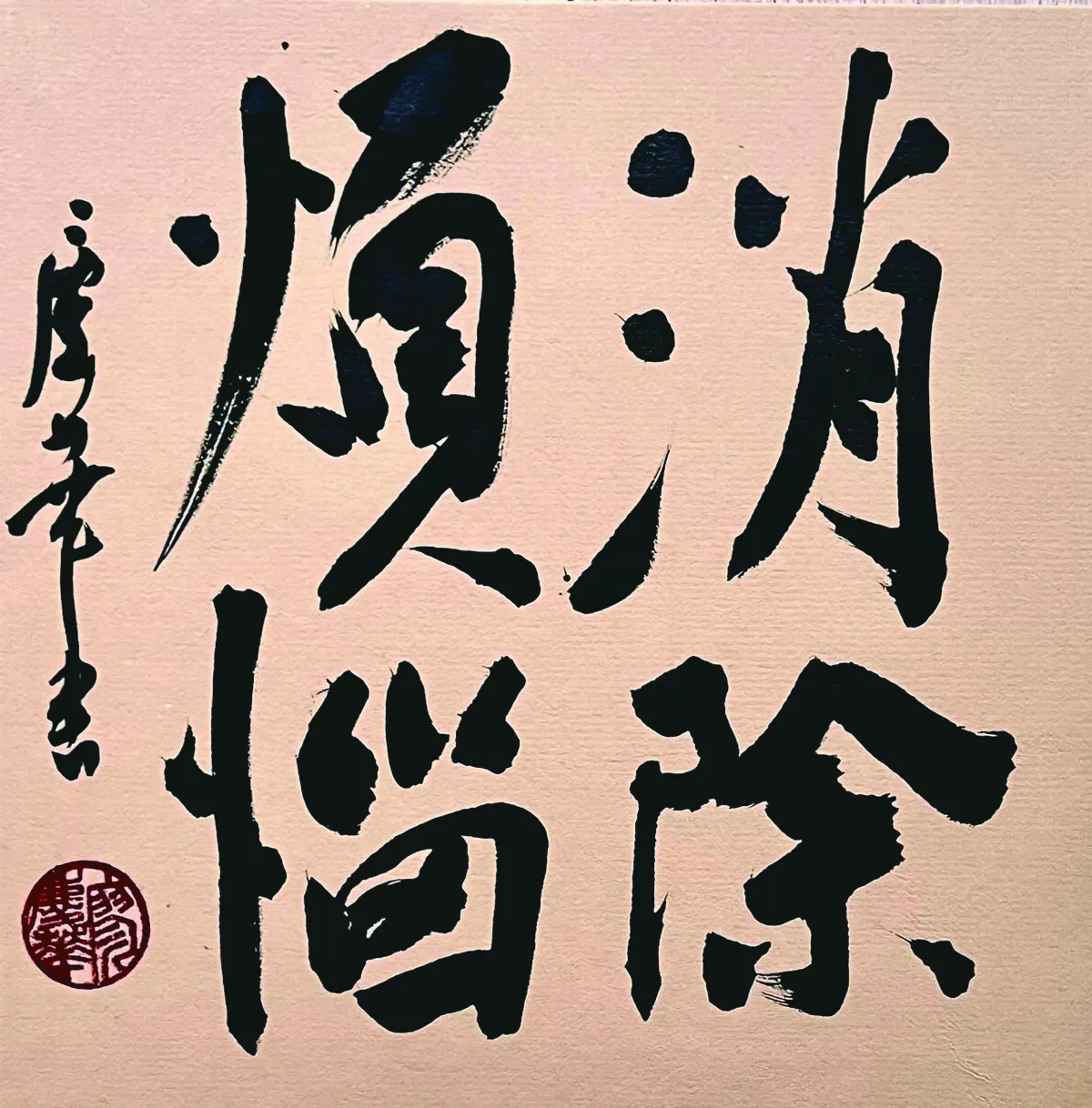 【書藝心語】消除煩惱