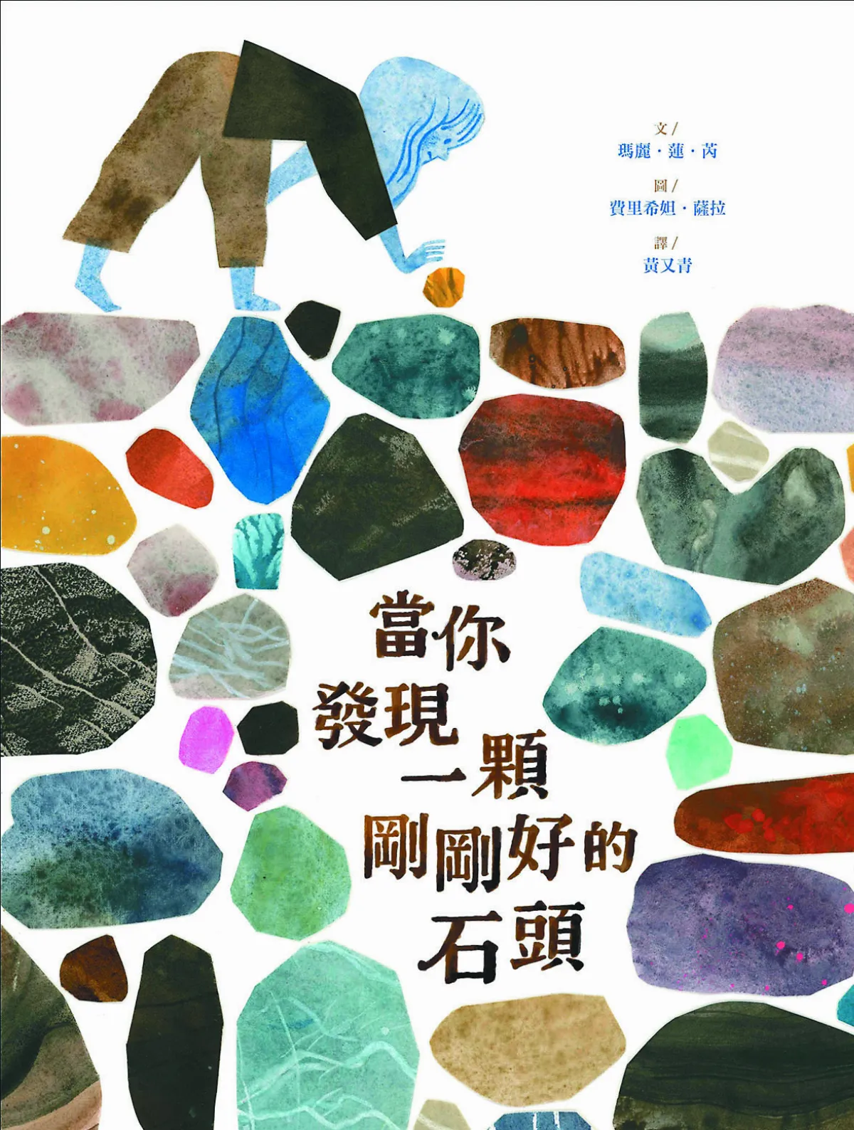 【圖文書】《當你發現一顆剛剛好的石頭》 一顆石頭 一個新發現