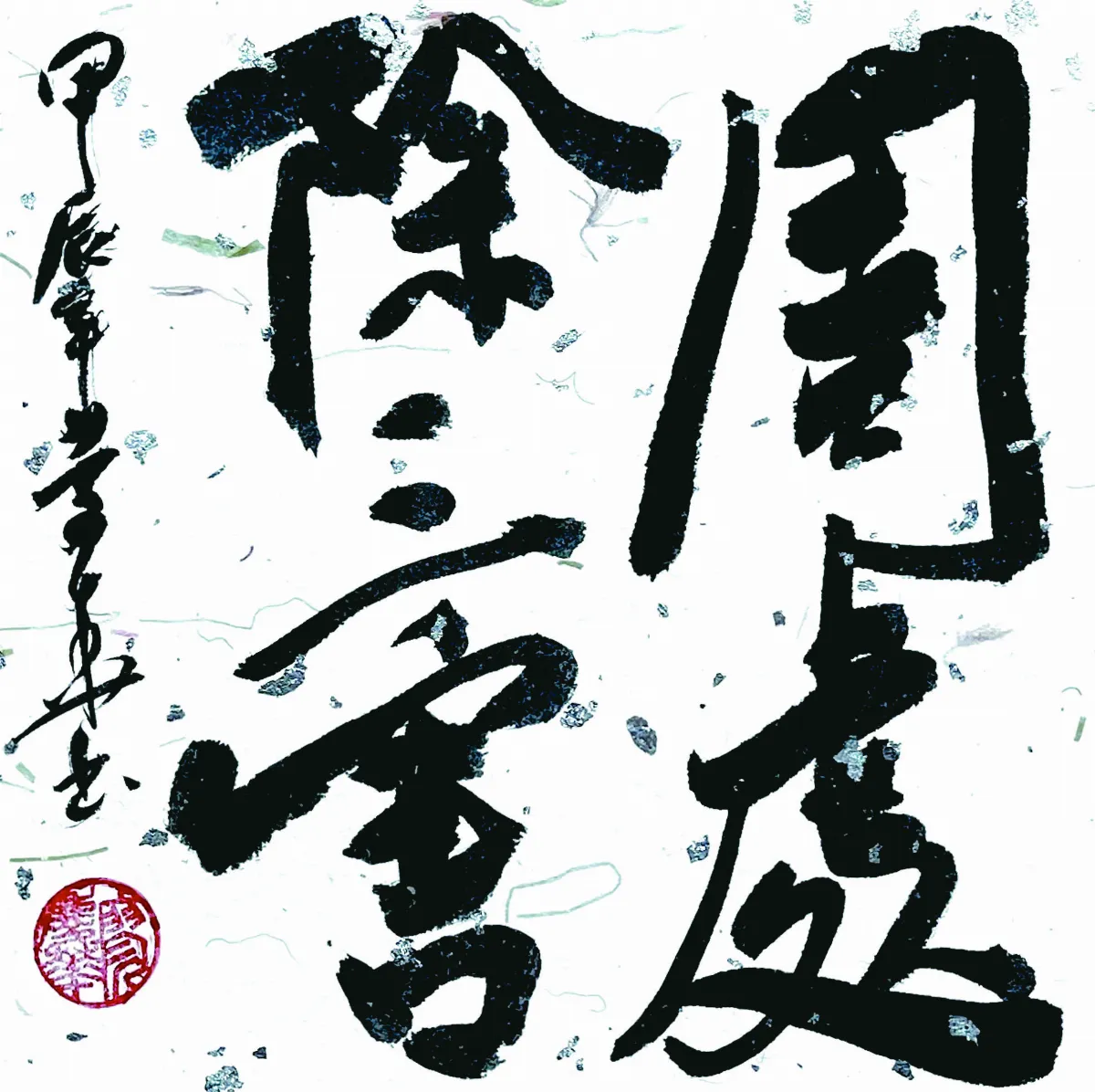 【書藝心語】周處除三害