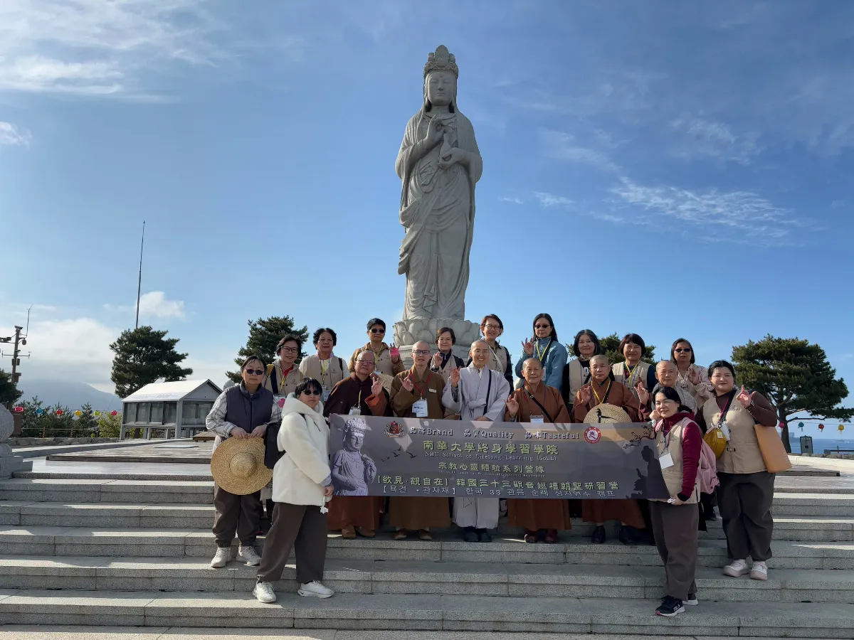 展開心靈之旅三部曲   南華終身學院首辦三十三觀音巡禮  