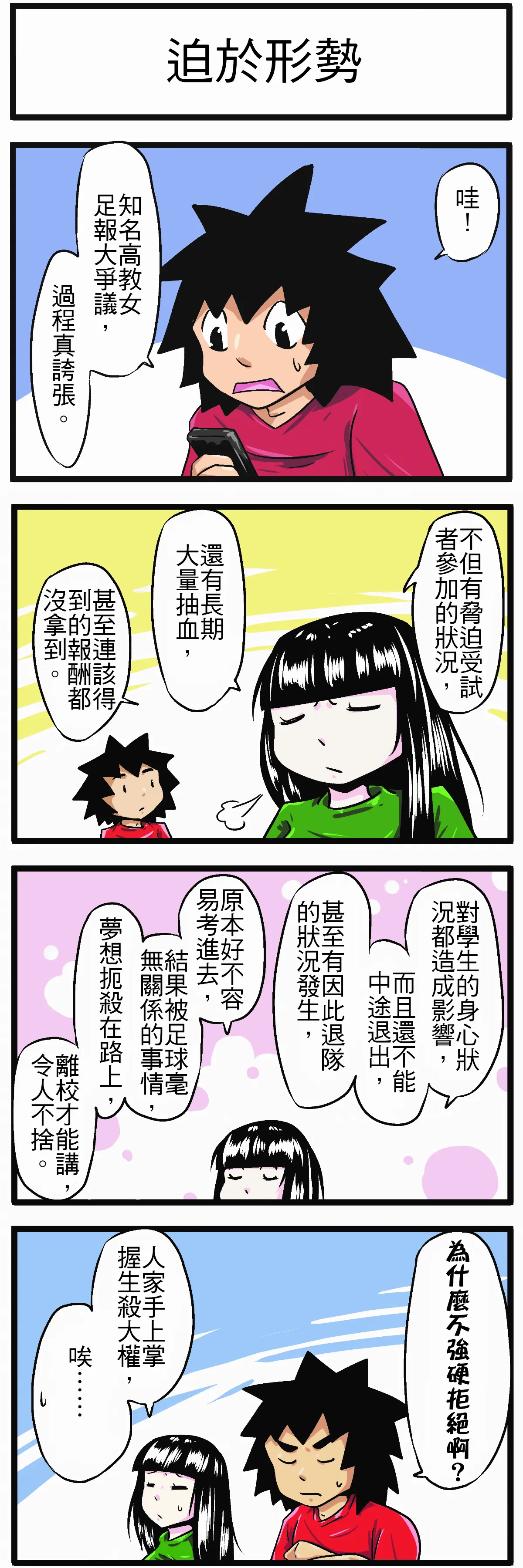 【時事必考題】迫於形勢