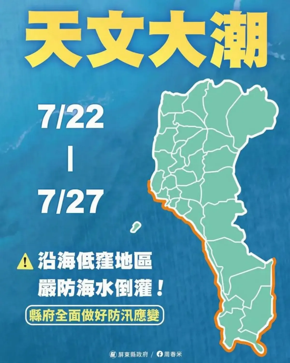 22日起連6天進入天文大潮 屏東沿海防海水倒灌