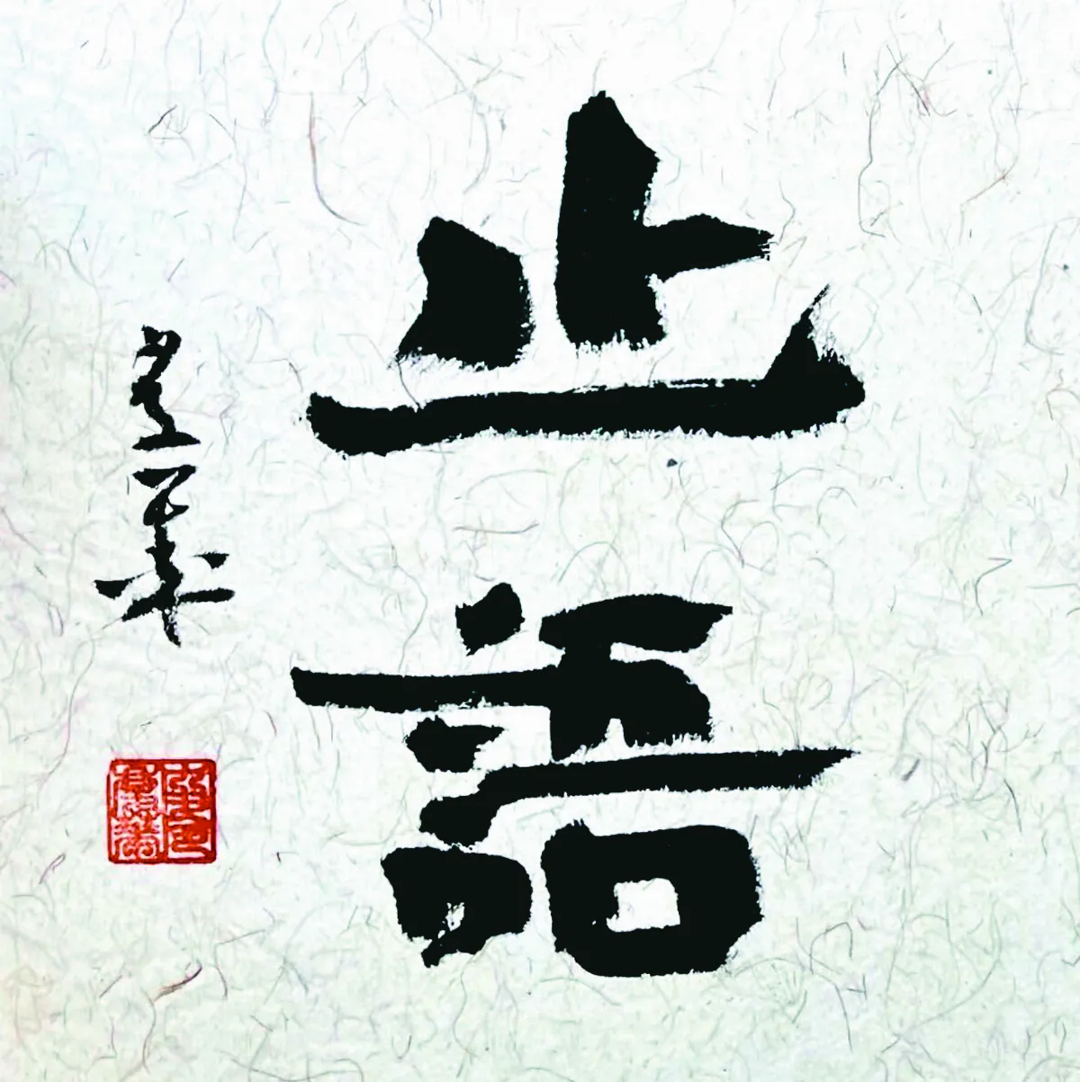 【書藝心語】止語